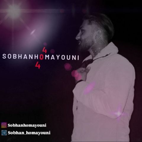 دانلود آهنگ سبحان همایونی به نام 404